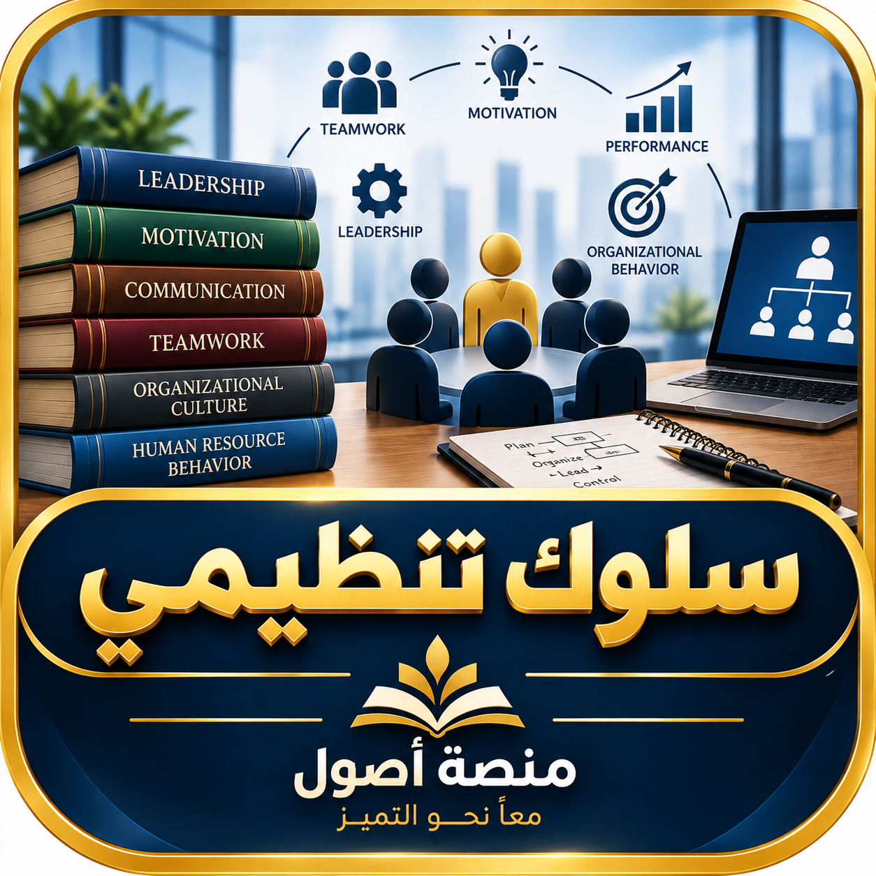سلوك تنظيمي